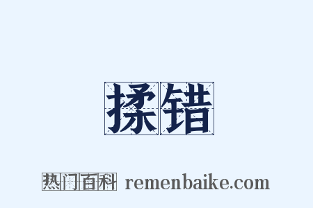 揉错是什么意思的图片